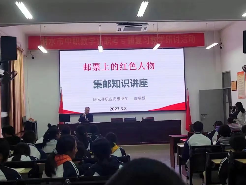 慶元職高舉辦“新中國郵票上的紅色人物”集郵知識(shí)講座.jpg